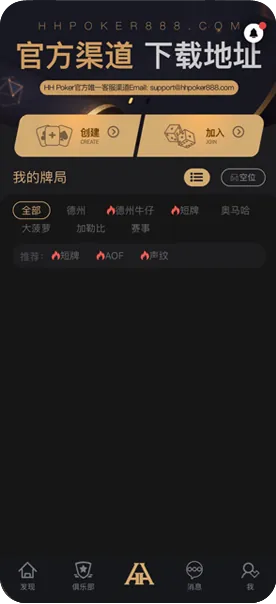 HHpoker俱乐部有哪些-官方客户端界面展示